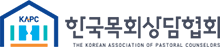한국목회상담협회