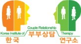 한국부부상담연구소